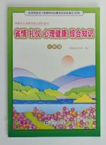 省情*礼仪*心里健康*综合知识