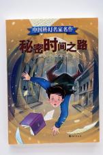 秘密时间之路